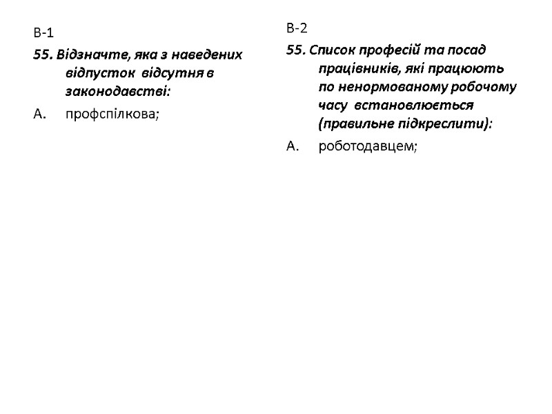 В-1 55. Відзначте, яка з наведених відпусток  відсутня в законодавстві: профспілкова; В-2 55.